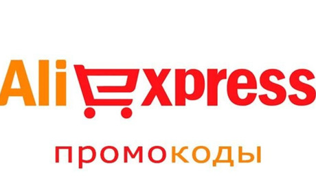 Активные промокоды Алиэкспресс 