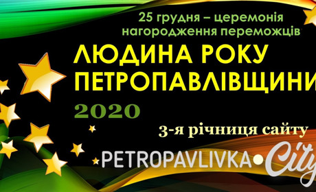 Людина року Петропавлівщини 2020: запрошуємо конкурсантів на світський раут Black & Yellow​​​​​​​