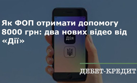 Як отримати 8000 грн ФОПу та найманому працівнику?