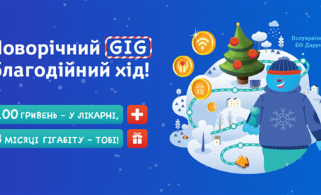 Акція «Новорічний GIG» від інтернет-провайдера Мережа Ланет