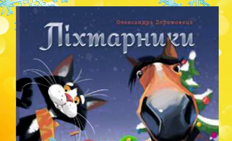 Воноваха.City дарує дитячий бестселлер "Ліхтарники": як отримати книгу
