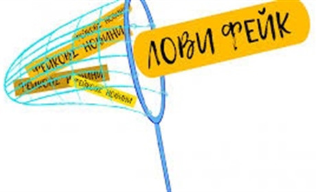 «Правда чи ні», або як навчитись розпізнати фейки?