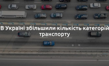 Уряд запроваджує нові категорії колісних транспортних засобів