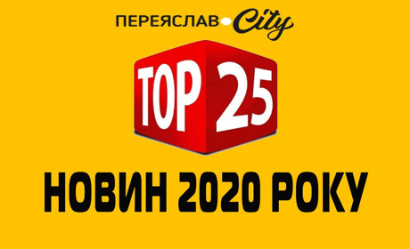 25 найпопулярніших статей 2020 року на Переяслав.City