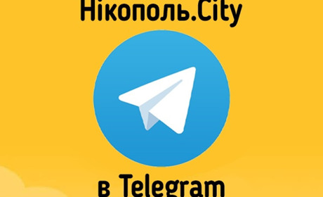 Нікополь.Сity є в Telegram: приєднуйся!