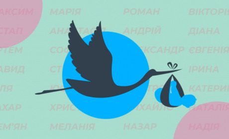 Лев, Гордій та Еміль, Мія, Ейла та Веніаміна - які імена давали кагарличани дітям у 2020 році