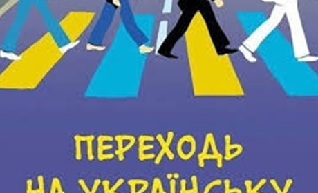 Відсьогодні сфера обслуговування переходить на українську мову