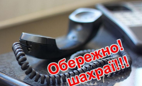 Поліція попереджає: "Обережно! Шахраї!"