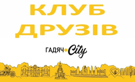Якщо ви за якісну журналістику – приєднуйтесь до Клубу друзів Гадяч.City!
