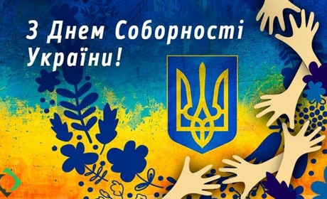 22 січня - День Соборності України. Привітання громаді