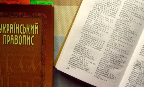 Суд скасував новий український правопис