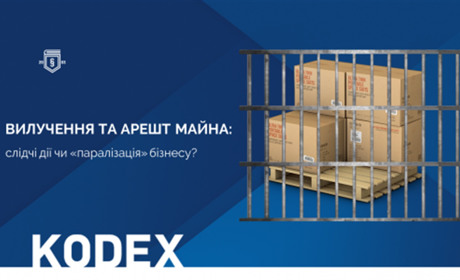 Вилучення та арешт майна: слідчі дії чи «паралізація» бізнесу?