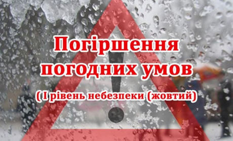 На Гадяччині попереджають про погіршення ускладнення умов
