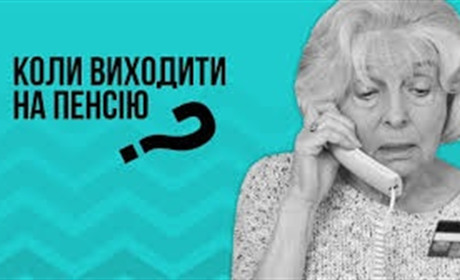 Кому й на скільки підвищили пенсійний вік