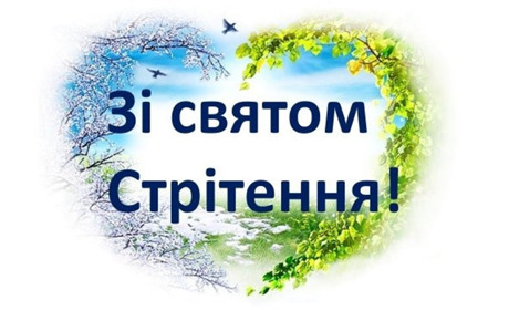 На Стрітення зима вирушає туди, де було літо, а літо — туди, де була зима