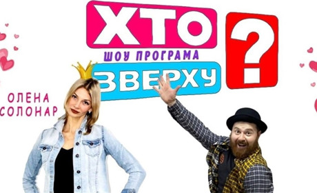 «Хто зверху?» Як розважалися у Мені на День закоханих