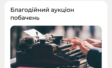 Благодійний аукціон побачень стартував в Южному
