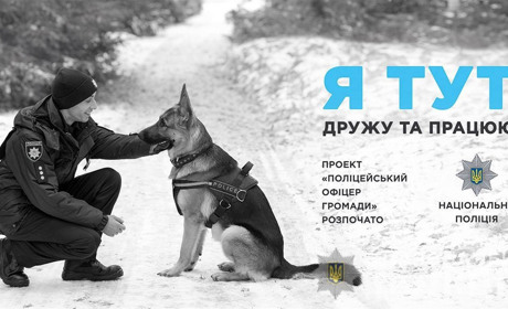 Поліцейські офіцери громади працюватимуть на Підгороднянському та Кінецьпільському округах
