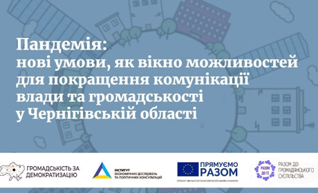 Об’єдналися чи дистанціювалися: як під час пандемії влада Чернігівщини комунікує з громадськістю