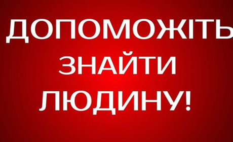 Увага розшук! Зник пологівець