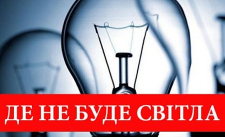 Де й коли в Гуляйполі не буде світла