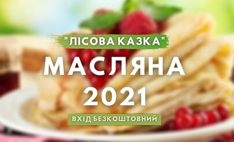 "Лісова казка" запрошує на Масницю