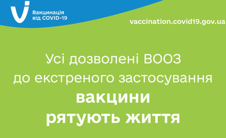 Усі дозволені ВООЗ до екстреного застосування вакцини рятують життя