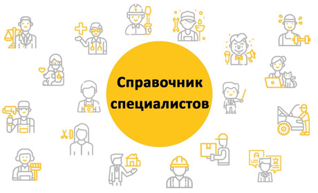 Объясняем, чем будет полезен справочник специалистов