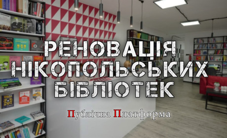 Публічна Платформа. Випуск 1. Чи потрібно змінити бібліотеки Нікополя?