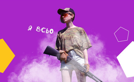 Третя серія спецпроєкту від Конотоп.City «Я всьо»: відпускаємо страхи разом зі спусковим гачком