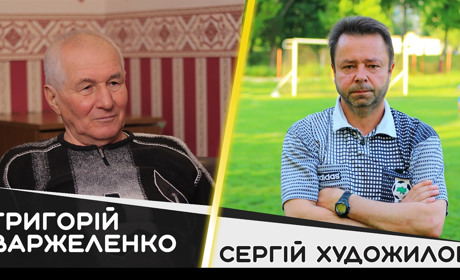 Григорій Варжеленко про Сергія Художилова: «Він був дуже сильним гравцем»