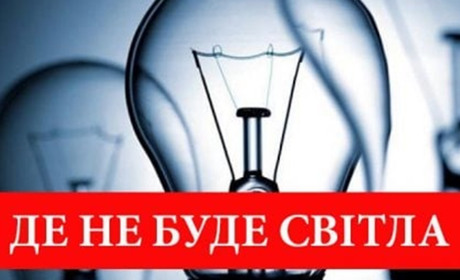 Де і коли не буде світла