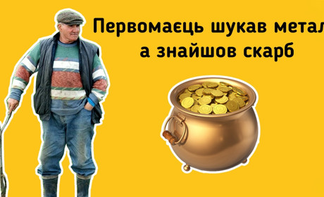 Шукав брухт, а знайшов золото: первомаєць викопав скарб
