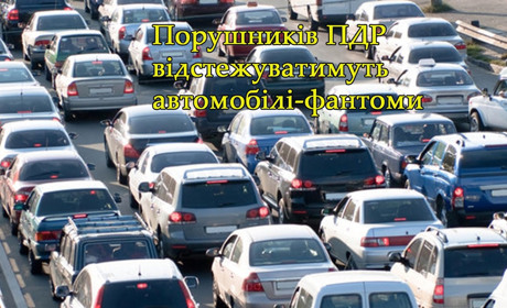 Порушників ПДР відстежуватимуть автомобілі-фантоми