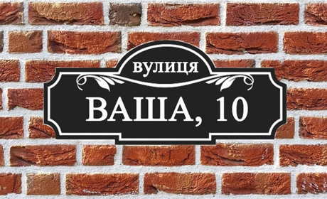 Власників приватних садиб у Ніжині просять встановити таблички із номерами будинків