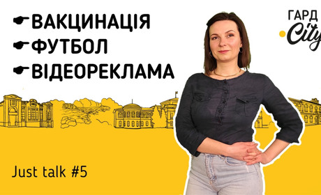 Новина для рекламодавців, футбол та вакцинація: вийшло нове відео на YouTube-каналі Гард.City
