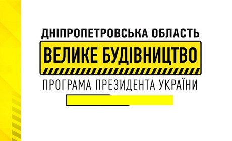 5 об'єктів програми президента «Велике будівництво» у Нікополі та районі