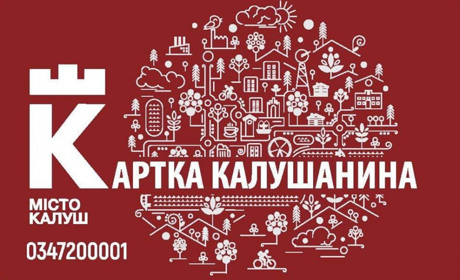 Уже в травні "Картку Калушанина" можна буде отримати у Калуському ЦНАПі