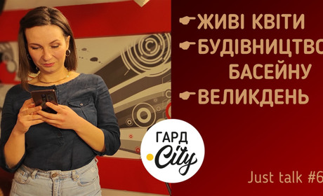 Штучні квіти та басейн у Первомайську: на YouTube-каналі Гард.City вийшло нове відео