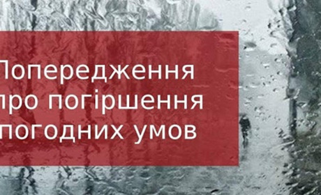 Попередження про погіршення погодних умов