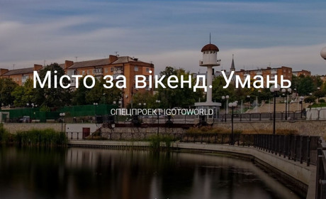 Місто за вікенд: спецпроект порталу IGotoWorld запрошує в Умань