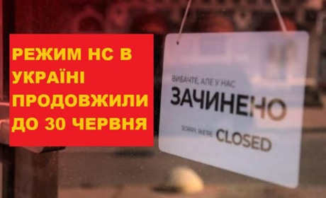 Режим надзвичайної ситуації через коронавірус продовжили до 30 червня