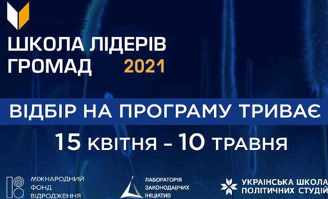 Стартував відбір на Школу лідерів громад