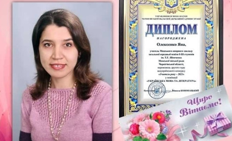 Менська вчителька Яна Олексенко – у п’ятірці найкращих учителів української мови та літератури