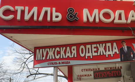 "Стиль и Мода" в Волновахе предлагает топовою мужскую одежду: пиджаки, рубашки, галстуки, бабочки
