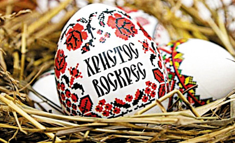 Христос воскрес! Воістину воскрес!