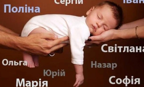 Дамир, Леон, Амелія, Радміра… Якими іменами батьки Рахівщини називають дітей