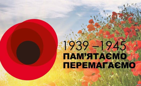 В Україні День пам’яті та примирення: історія пам'ятної дати