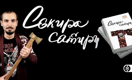 5 причин, чому варто прочитати «Сокиру сатири» Сашка Обрія