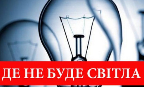 Де й коли в Гуляйполі не буде світла